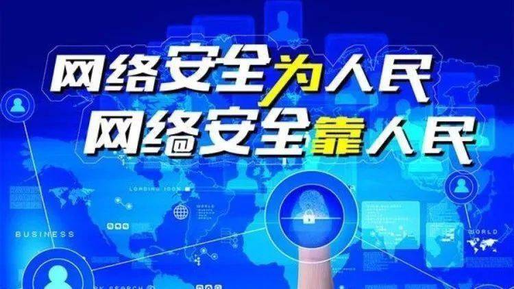 網(wǎng)絡(luò )安全為人民、網(wǎng)絡(luò )安全靠人民